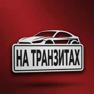 На Транзитах
